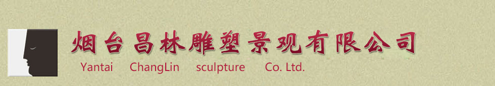 烟台昌林雕塑景观有限公司